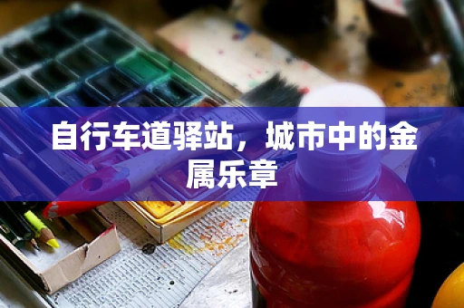 自行车道驿站，城市中的金属乐章