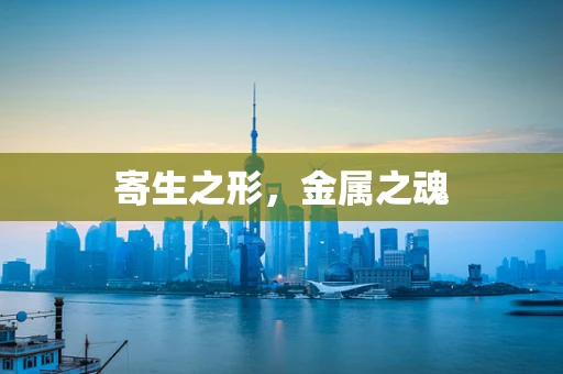 寄生之形，金属之魂