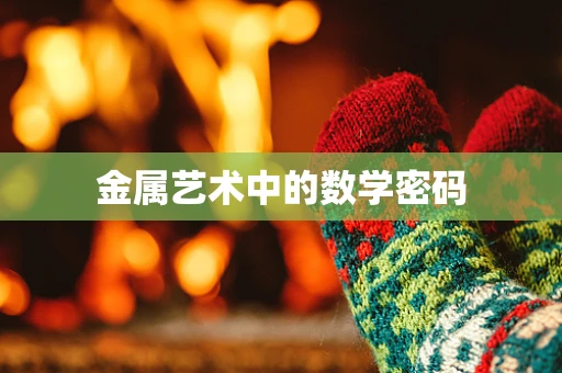 金属艺术中的数学密码