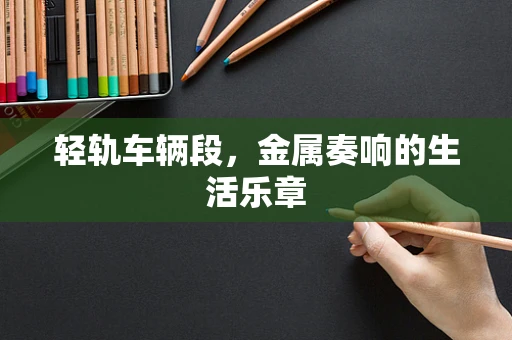 轻轨车辆段，金属奏响的生活乐章