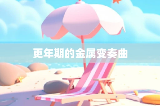 更年期的金属变奏曲