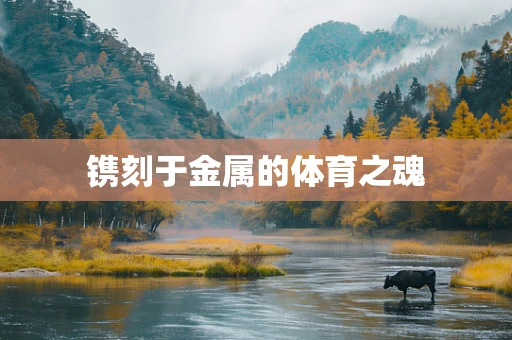 镌刻于金属的体育之魂