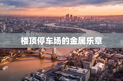 楼顶停车场的金属乐章