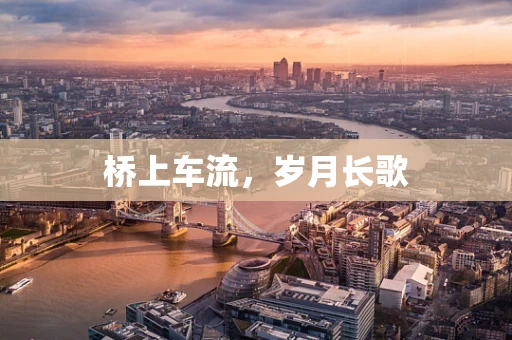 桥上车流，岁月长歌
