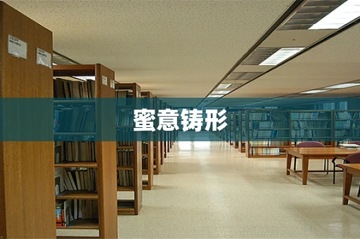 蜜意铸形