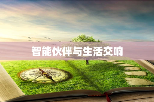 智能伙伴与生活交响
