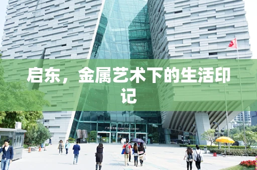 启东，金属艺术下的生活印记