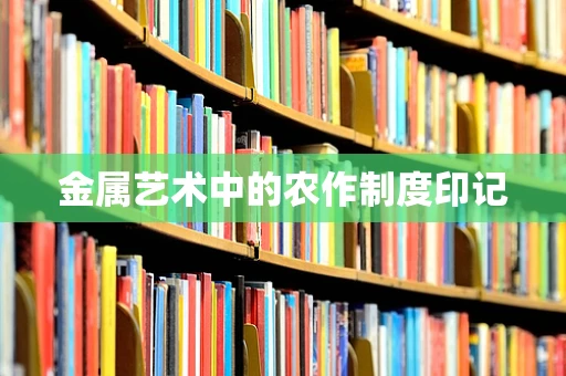 金属艺术中的农作制度印记