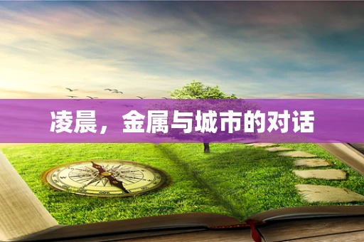 凌晨，金属与城市的对话