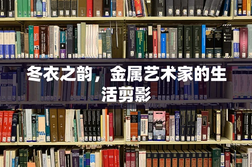 冬衣之韵，金属艺术家的生活剪影
