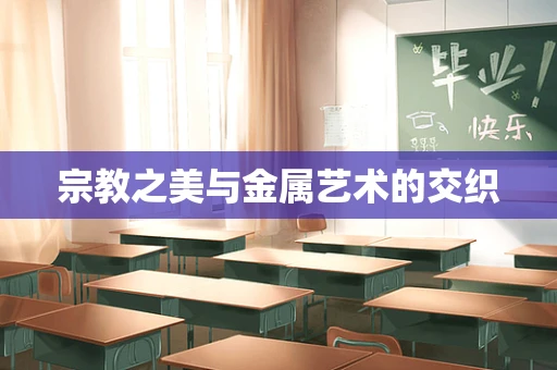 宗教之美与金属艺术的交织
