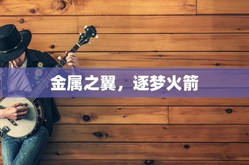 金属之翼，逐梦火箭