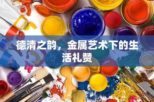 德清之韵，金属艺术下的生活礼赞