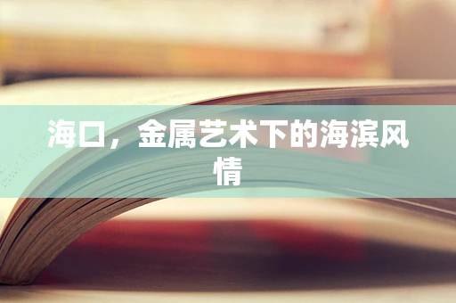 海口，金属艺术下的海滨风情
