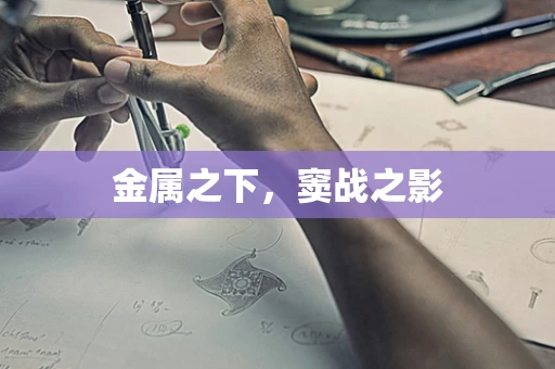 金属之下，窦战之影