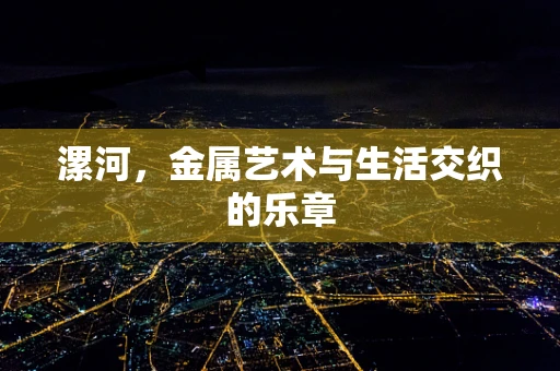 漯河，金属艺术与生活交织的乐章