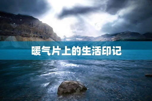 暖气片上的生活印记