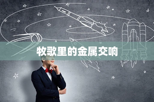 牧歌里的金属交响