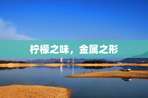 柠檬之味，金属之形