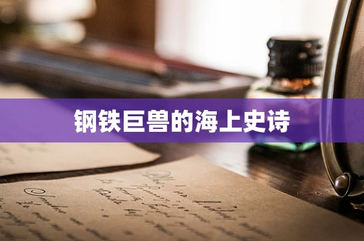 钢铁巨兽的海上史诗