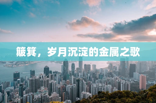 簸箕，岁月沉淀的金属之歌