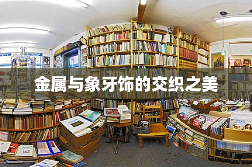 金属与象牙饰的交织之美