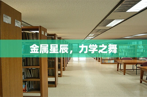 金属星辰，力学之舞