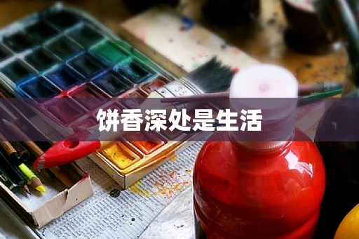 饼香深处是生活