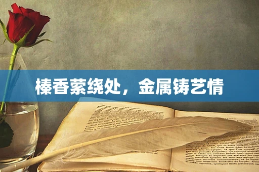 榛香萦绕处，金属铸艺情