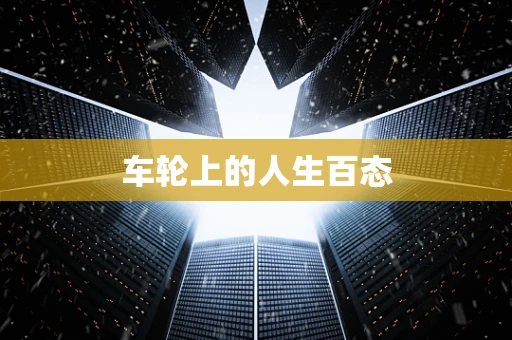 车轮上的人生百态