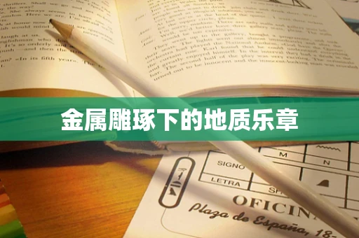 金属雕琢下的地质乐章