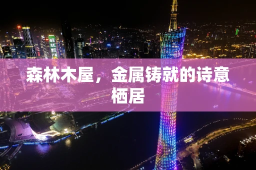 森林木屋，金属铸就的诗意栖居