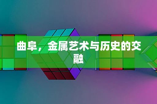 曲阜，金属艺术与历史的交融