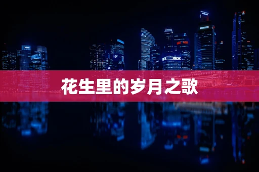 花生里的岁月之歌