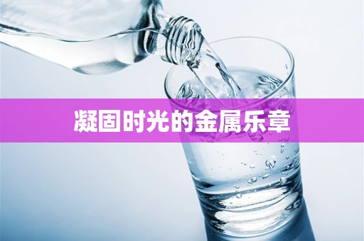 凝固时光的金属乐章