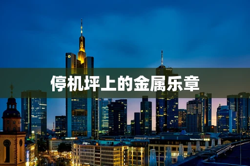 停机坪上的金属乐章