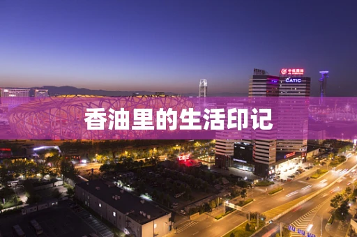 香油里的生活印记