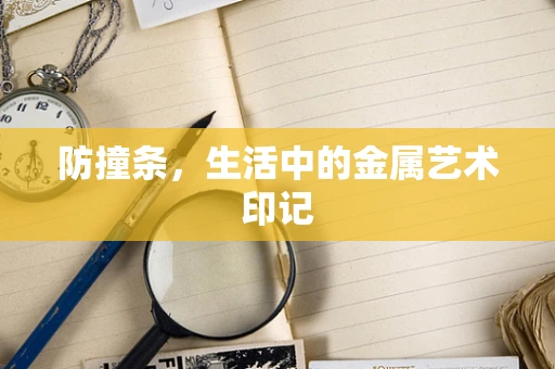 防撞条，生活中的金属艺术印记