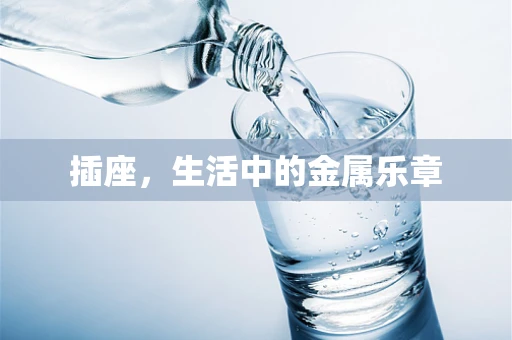 插座，生活中的金属乐章