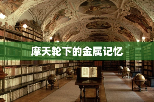 摩天轮下的金属记忆