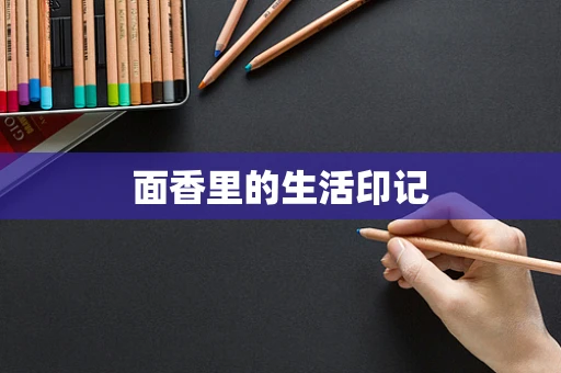 面香里的生活印记