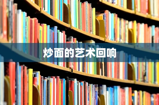 炒面的艺术回响