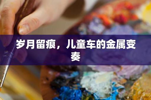 岁月留痕，儿童车的金属变奏