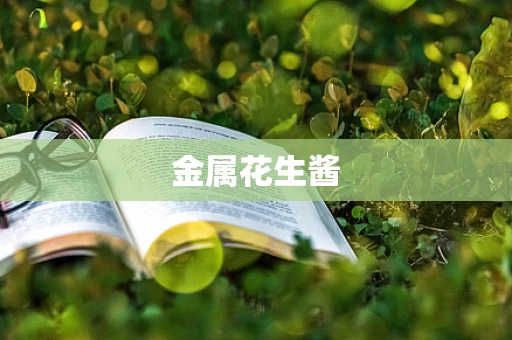 金属花生酱