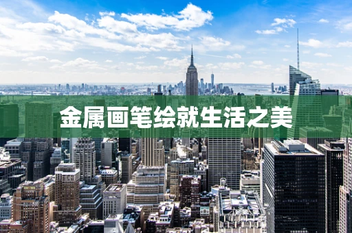 金属画笔绘就生活之美