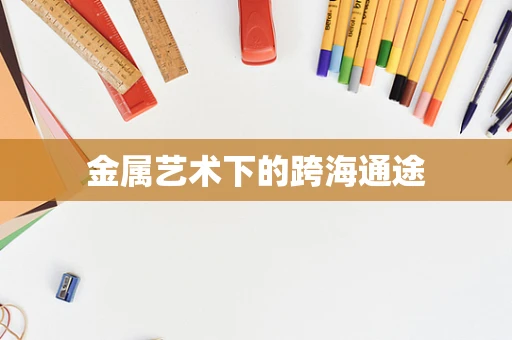 金属艺术下的跨海通途
