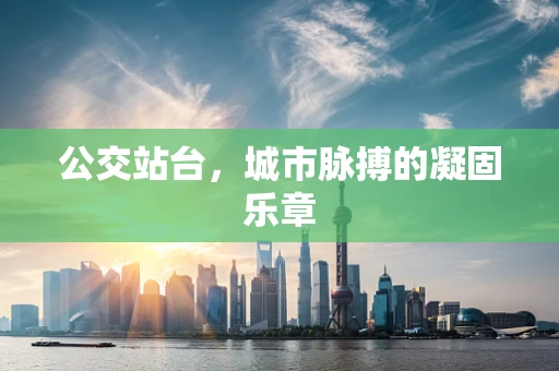 公交站台，城市脉搏的凝固乐章