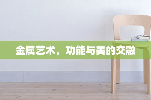 金属艺术，功能与美的交融
