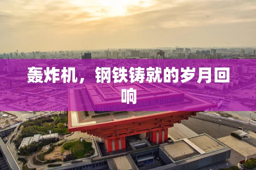 轰炸机，钢铁铸就的岁月回响