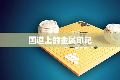 国道上的金属印记